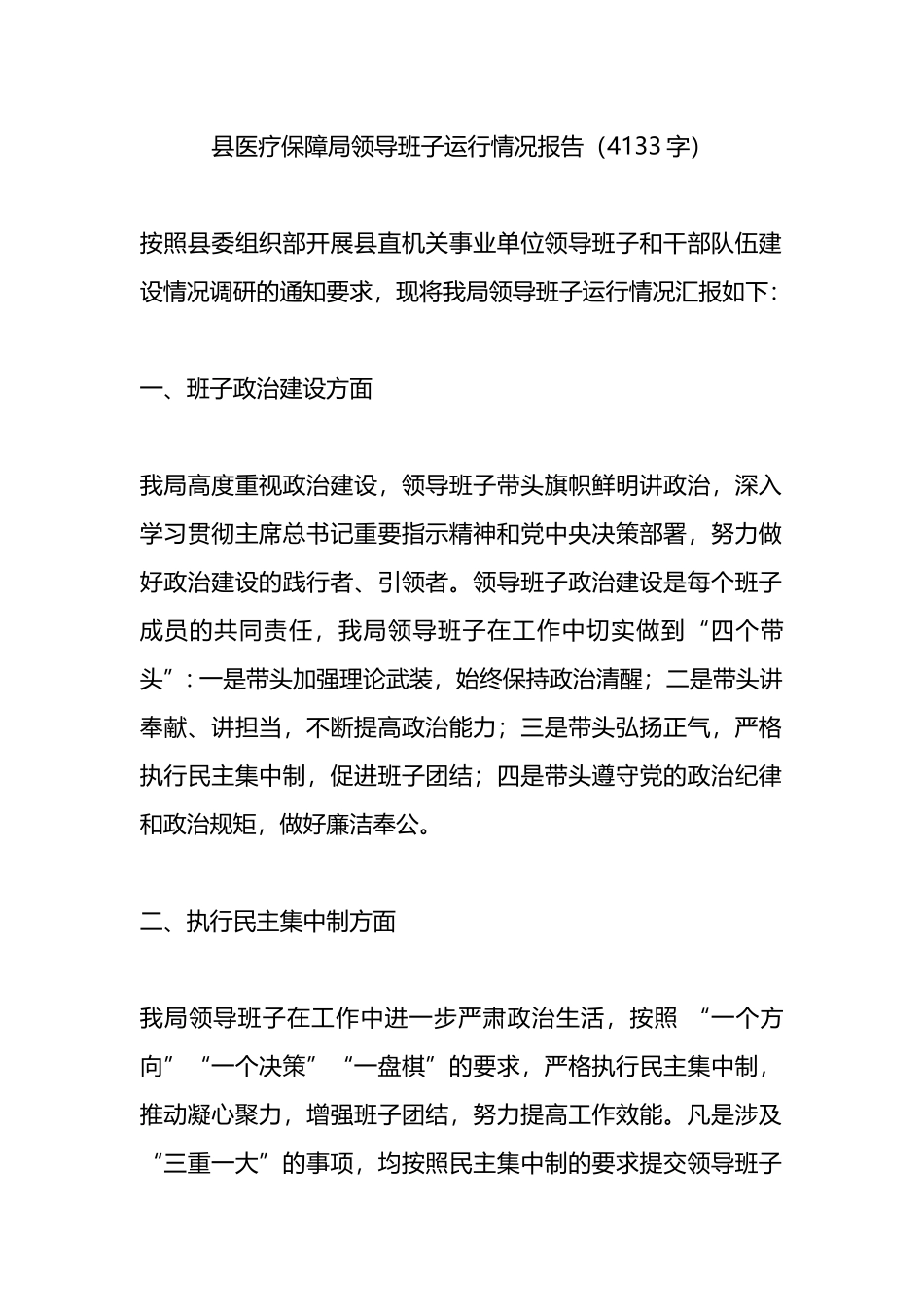 县医疗保障局领导班子运行情况报告.docx_第1页