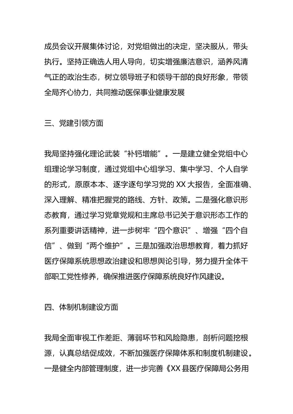 县医疗保障局领导班子运行情况报告.docx_第2页