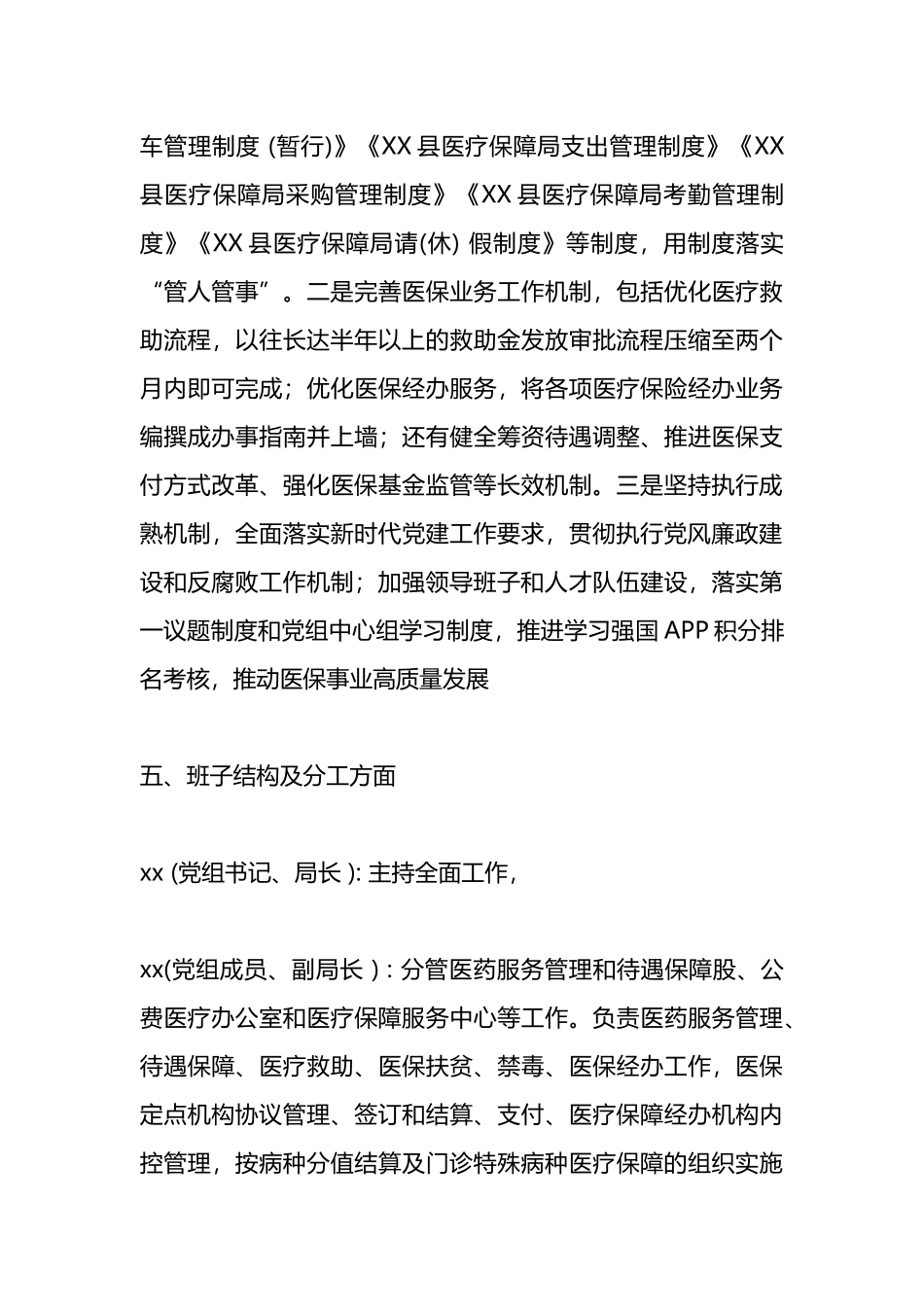 县医疗保障局领导班子运行情况报告.docx_第3页