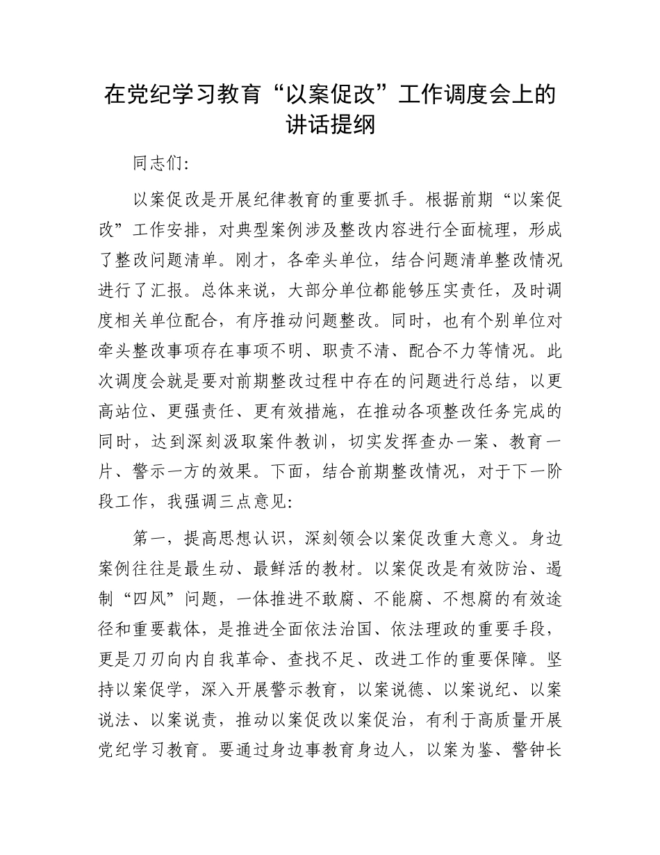 在党纪学习教育“以案促改”工作调度会上的讲话提纲.docx_第1页