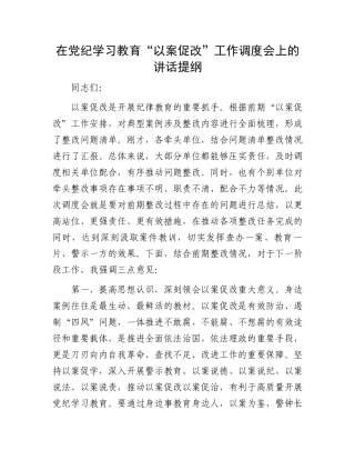 在党纪学习教育“以案促改”工作调度会上的讲话提纲.docx