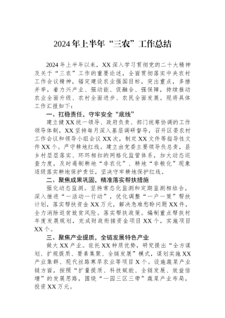 2024年上半年“三农”工作总结.docx