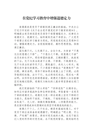在党纪学习教育中增强道德定力.docx