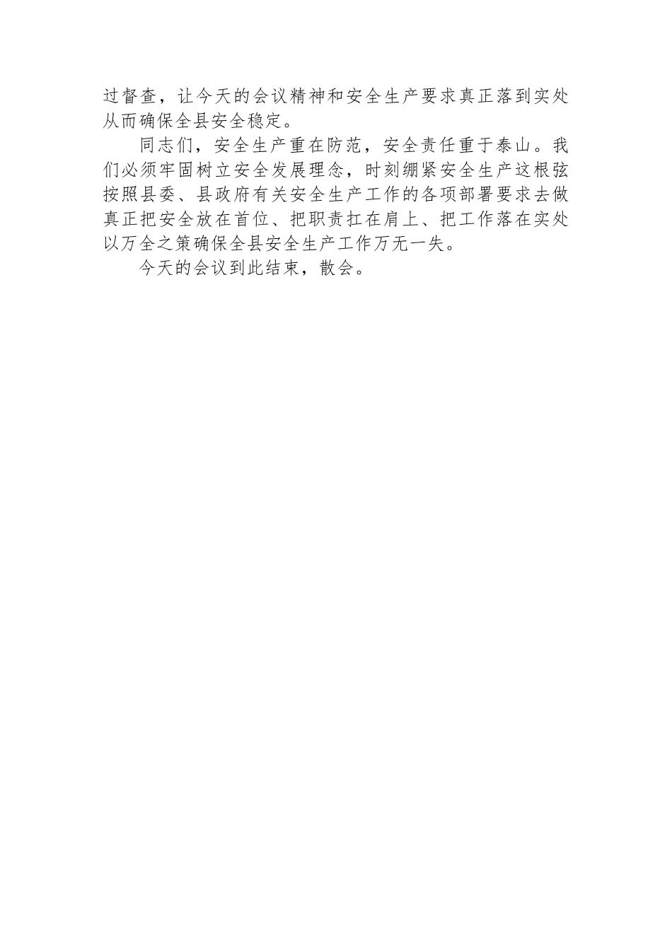 县长在全县安全生产工作大会上的主持词.docx_第3页