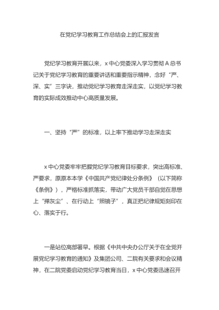 在党纪学习教育工作总结会上的汇报发言.docx