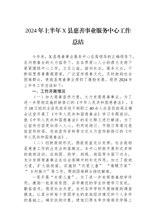 2024年上半年X县慈善事业服务中心工作总结.docx