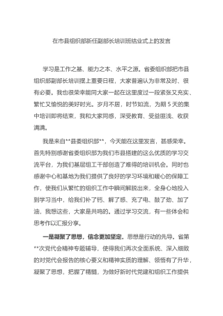 在市县组织部新任副部长培训班结业式上的发言.docx