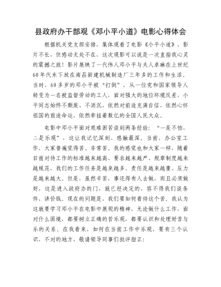县政府办干部观《邓小平小道》电影心得体会.docx