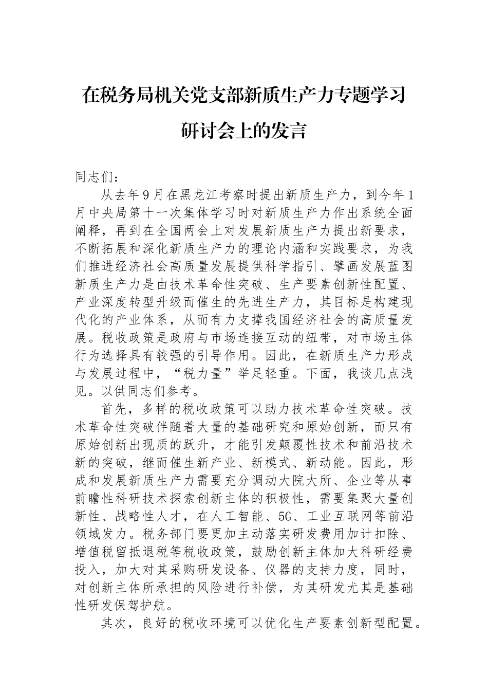 在税务局机关党支部新质生产力专题学习研讨会上的发言.docx_第1页