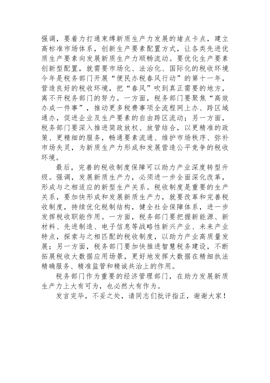 在税务局机关党支部新质生产力专题学习研讨会上的发言.docx_第2页