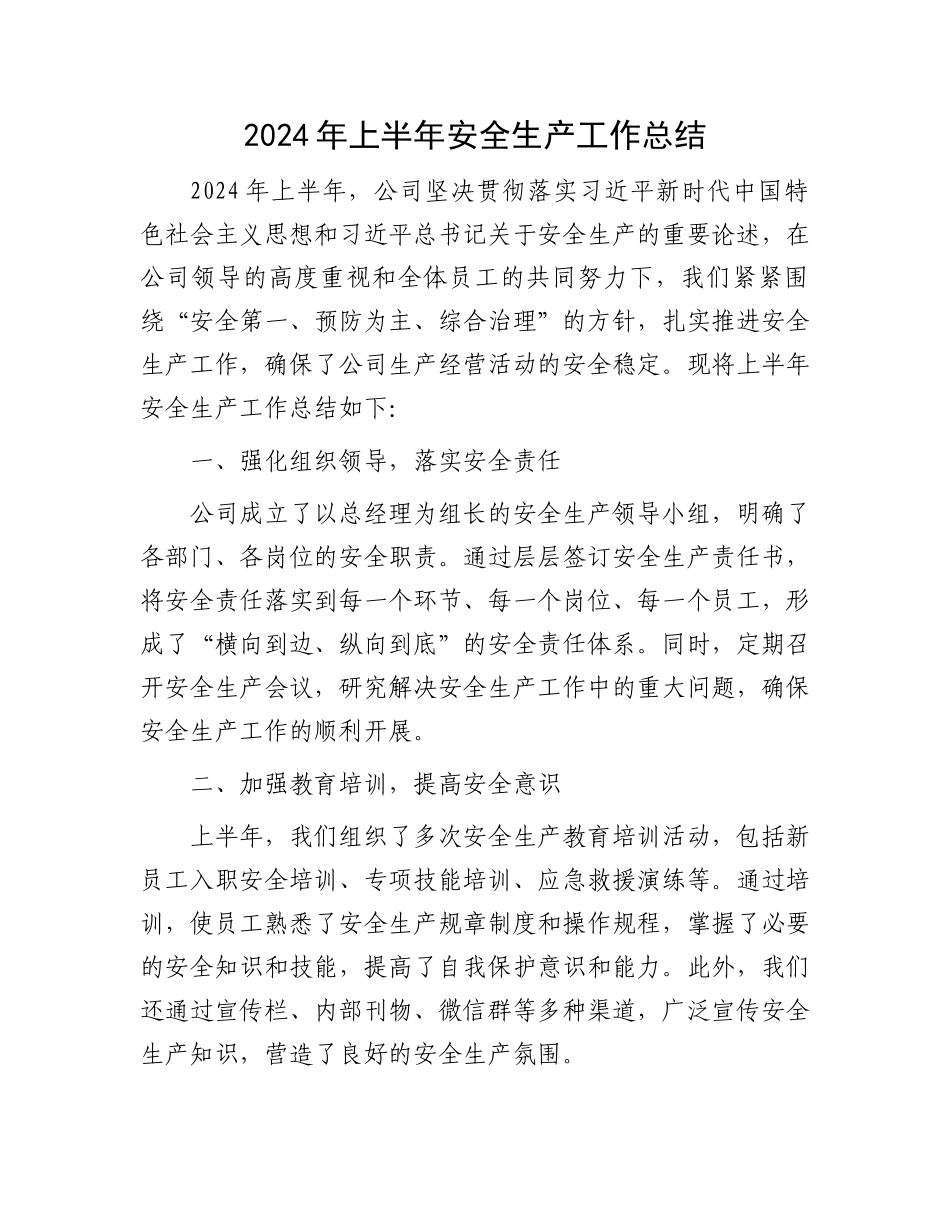 2024年上半年安全生产工作总结.docx_第1页