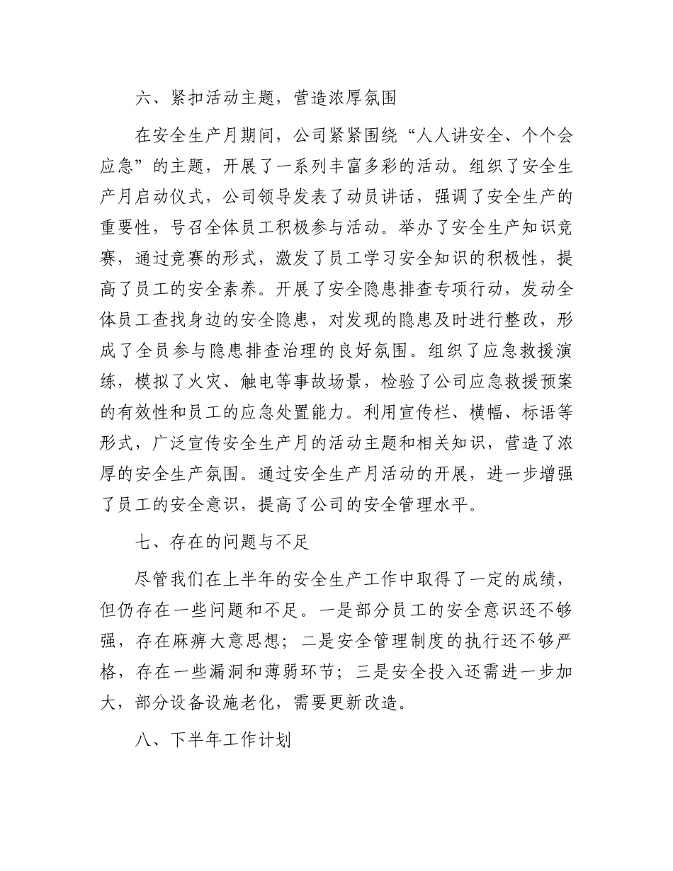 2024年上半年安全生产工作总结.docx_第3页
