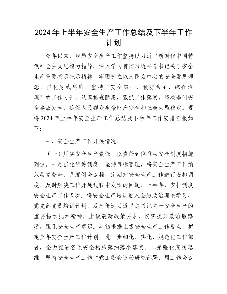 2024年上半年安全生产工作总结及下半年工作计划.docx_第1页