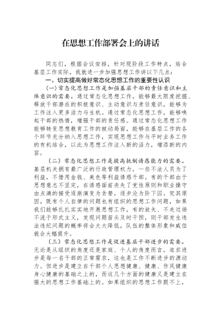 在思想政治工作部署会上的讲话.docx