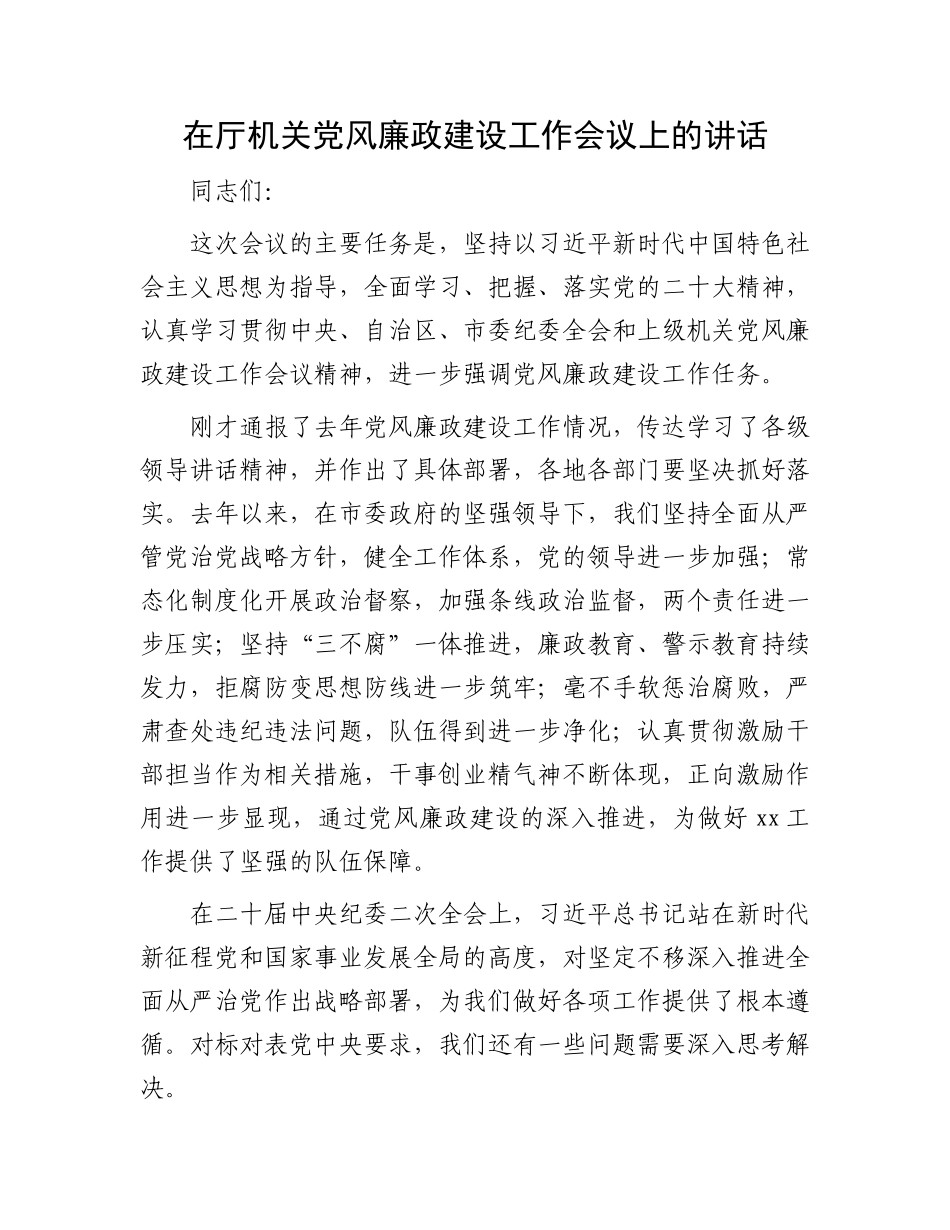 在厅机关党风廉政建设工作会议上的讲话.docx_第1页