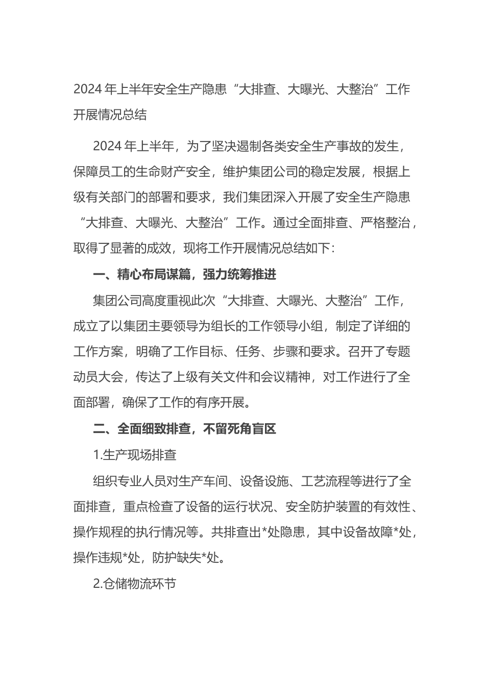 2024年上半年安全生产隐患“大排查、大曝光、大整治”工作开展情况总结.docx_第1页