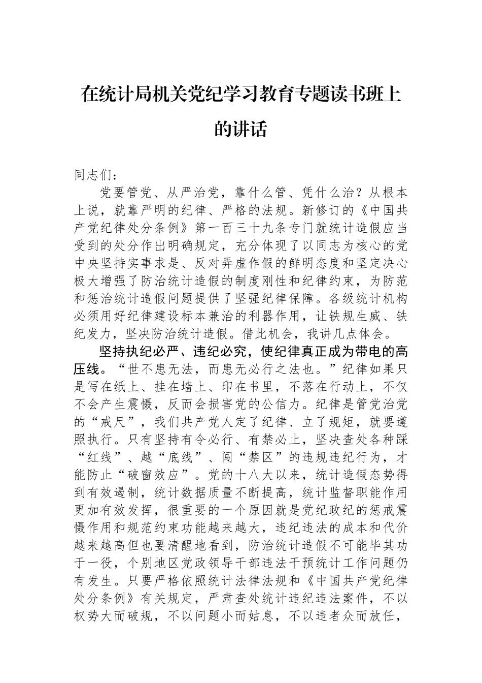 在统计局机关纪律学习教育专题读书班上的讲话.docx_第1页