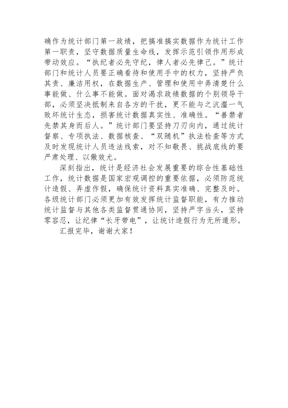 在统计局机关纪律学习教育专题读书班上的讲话.docx_第3页