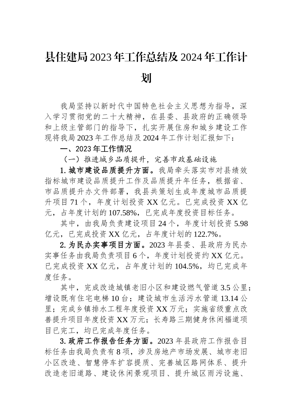 县住建局2023年工作总结及2024年工作计划(20240117).docx_第1页