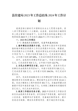 县住建局2023年工作总结及2024年工作计划(20240117).docx
