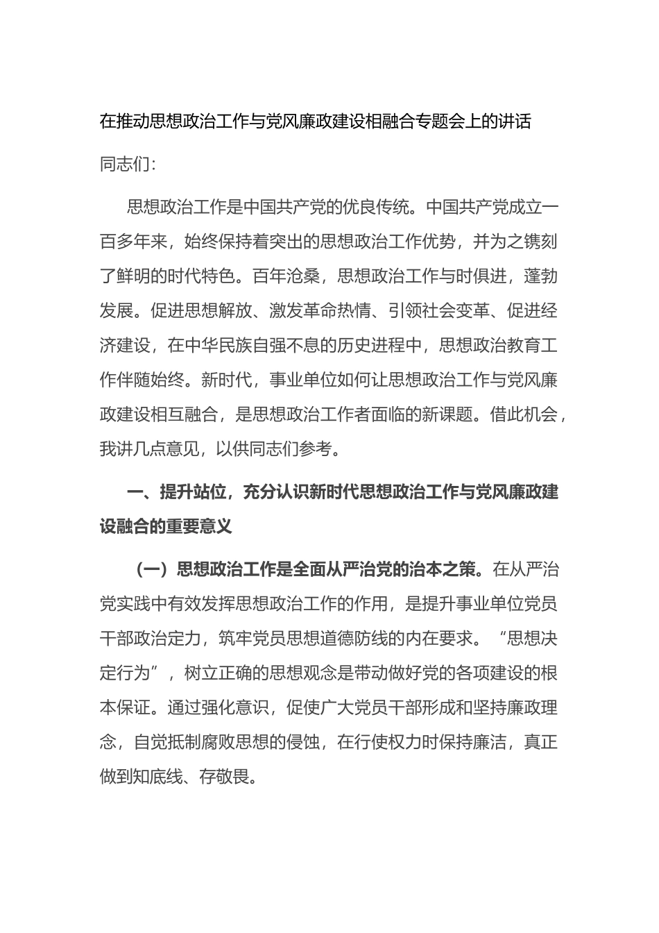 在推动思想政治工作与党风廉政建设相融合专题会上的讲话.docx_第1页