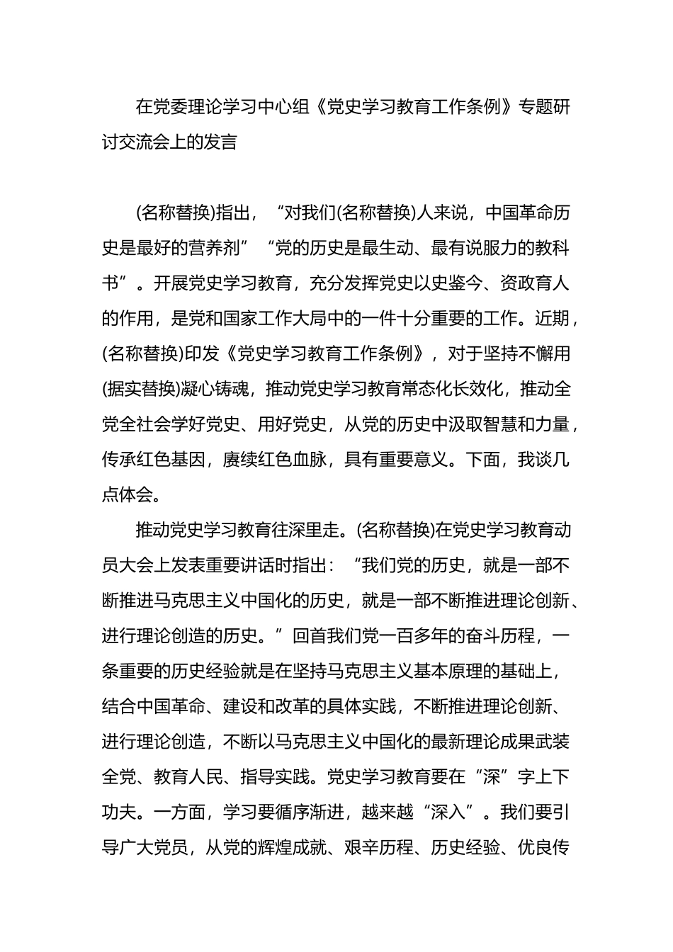 在党委理论学习中心组《党史学习教育工作条例》专题研讨交流会上的发言.docx_第1页