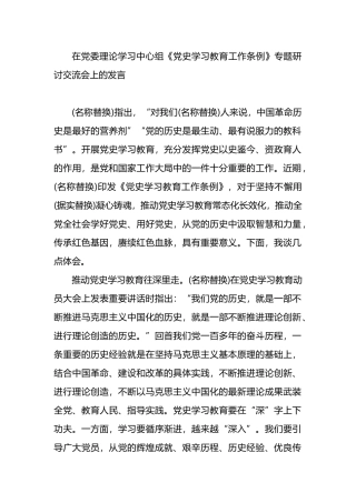 在党委理论学习中心组《党史学习教育工作条例》专题研讨交流会上的发言.docx
