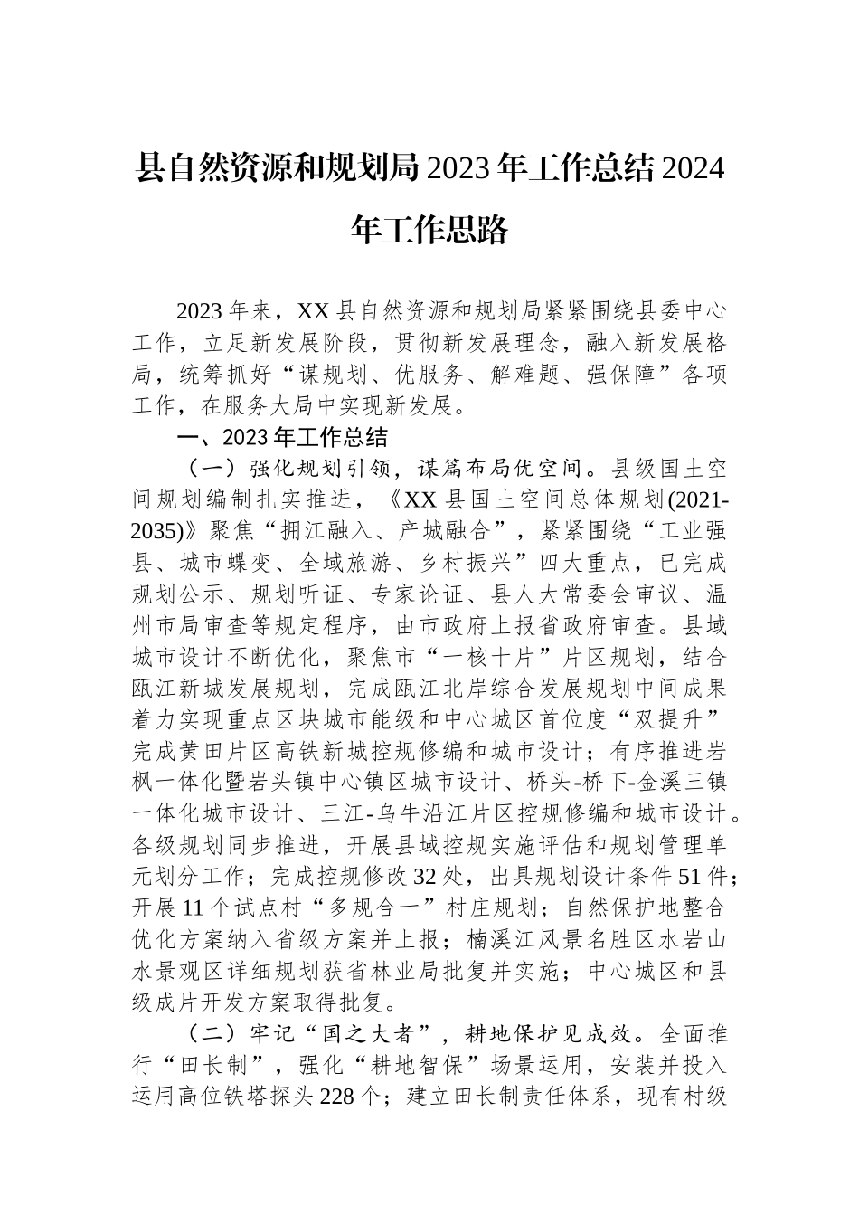 县自然资源和规划局2023年工作总结2024年工作思路(20240118).docx_第1页