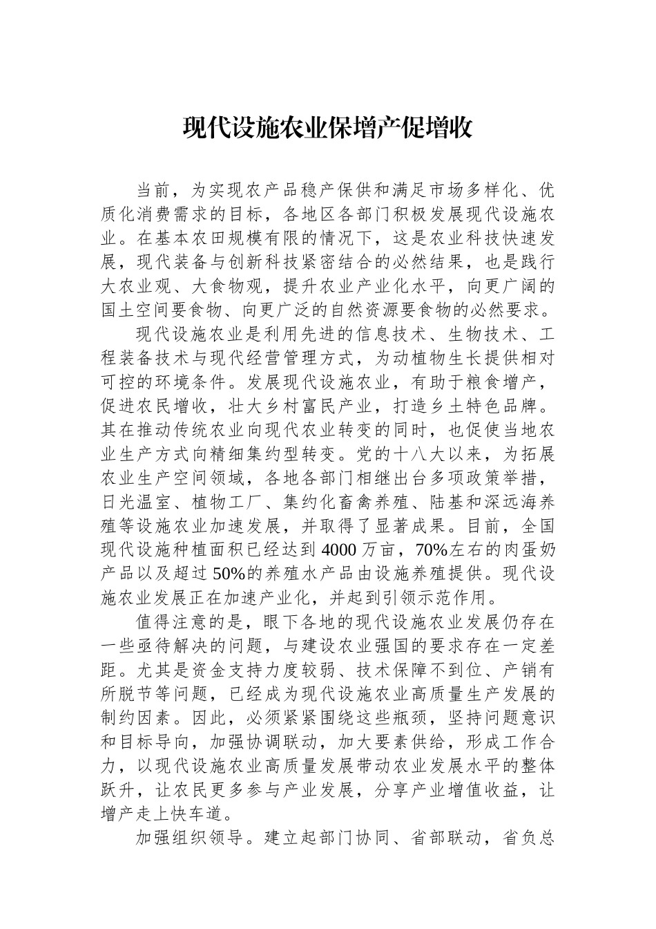 现代设施农业保增产促增收.docx_第1页