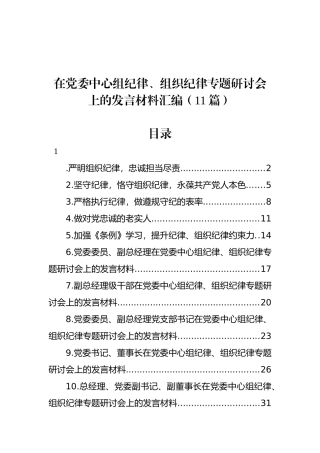 在党委中心组政治纪律、组织纪律专题研讨会上的发言材料汇编（11篇）.docx