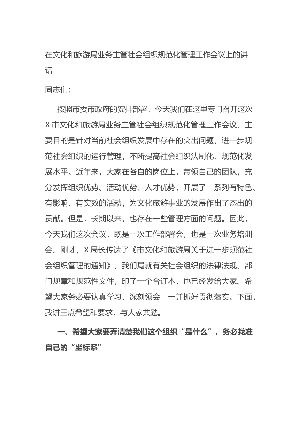 在文化和旅游局业务主管社会组织规范化管理工作会议上的讲话.docx_第1页