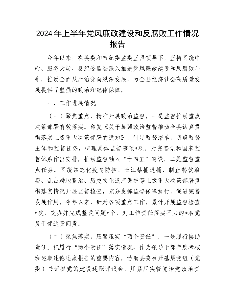 2024年上半年党风廉政建设和反腐败工作情况报告.docx_第1页