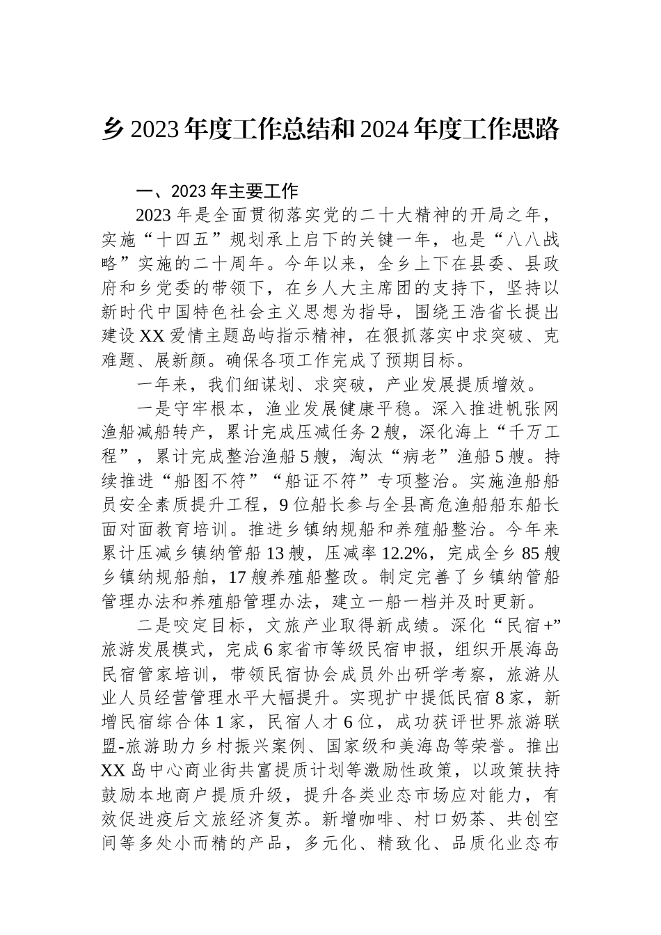 乡2023年度工作总结和2024年度工作思路（20240118）.docx_第1页