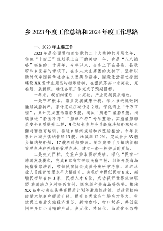 乡2023年度工作总结和2024年度工作思路（20240118）.docx