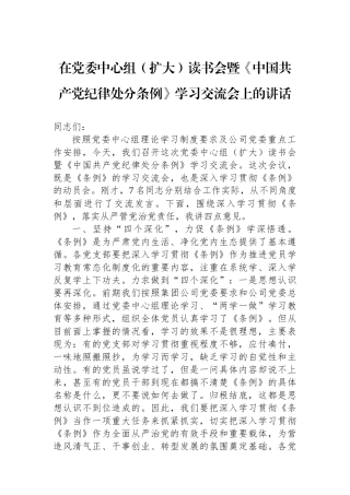 在党委中心组（扩大）读书会暨《中国共产党纪律处分条例》学习交流会上的讲话.docx