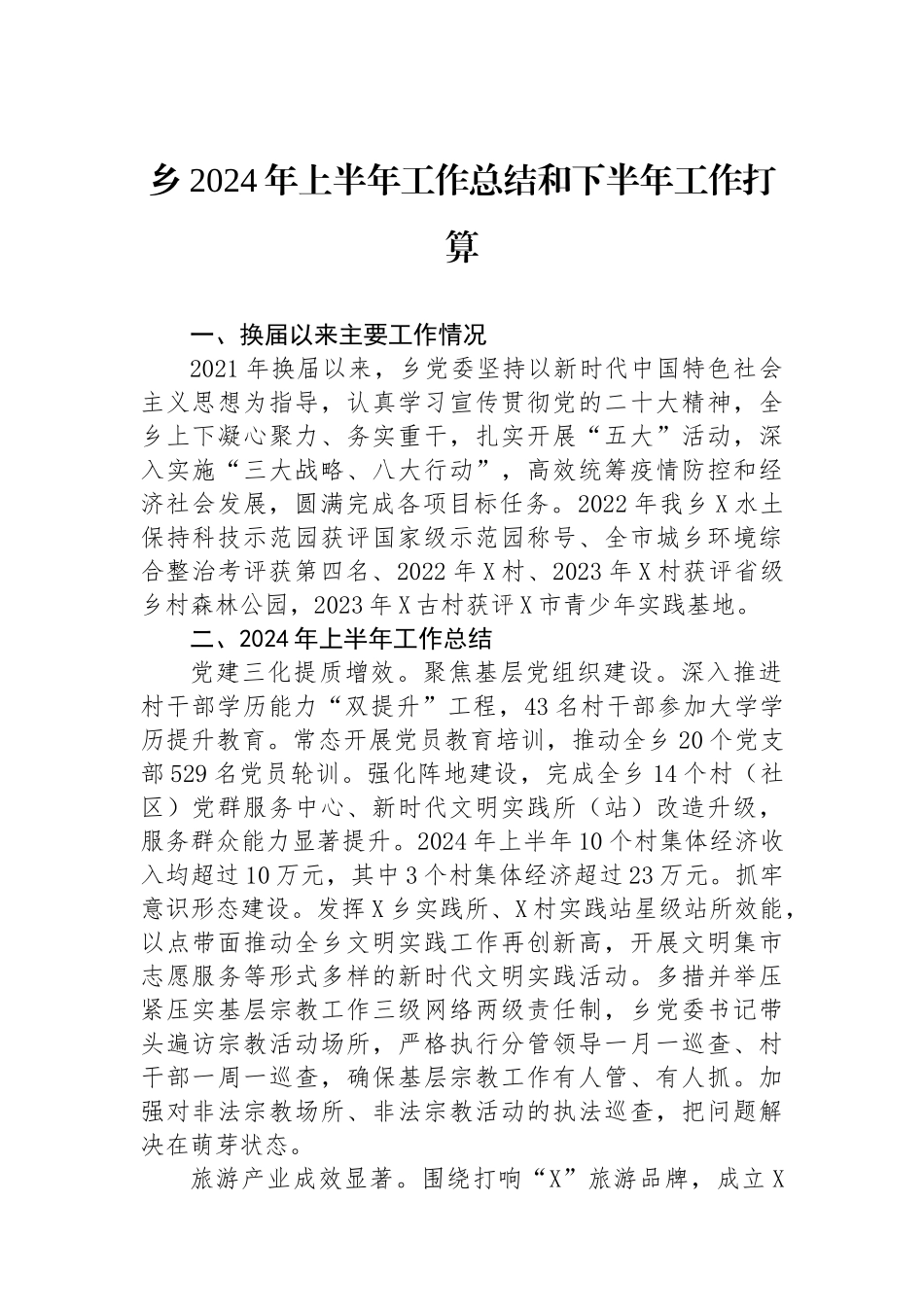 乡2024年上半年工作总结和下半年工作打算.docx_第1页