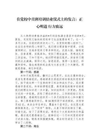 在党校中青班培训结业仪式上的发言：正心明道 行方致远.docx