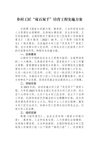 乡村工匠“双百双千”培育工程实施方案.docx