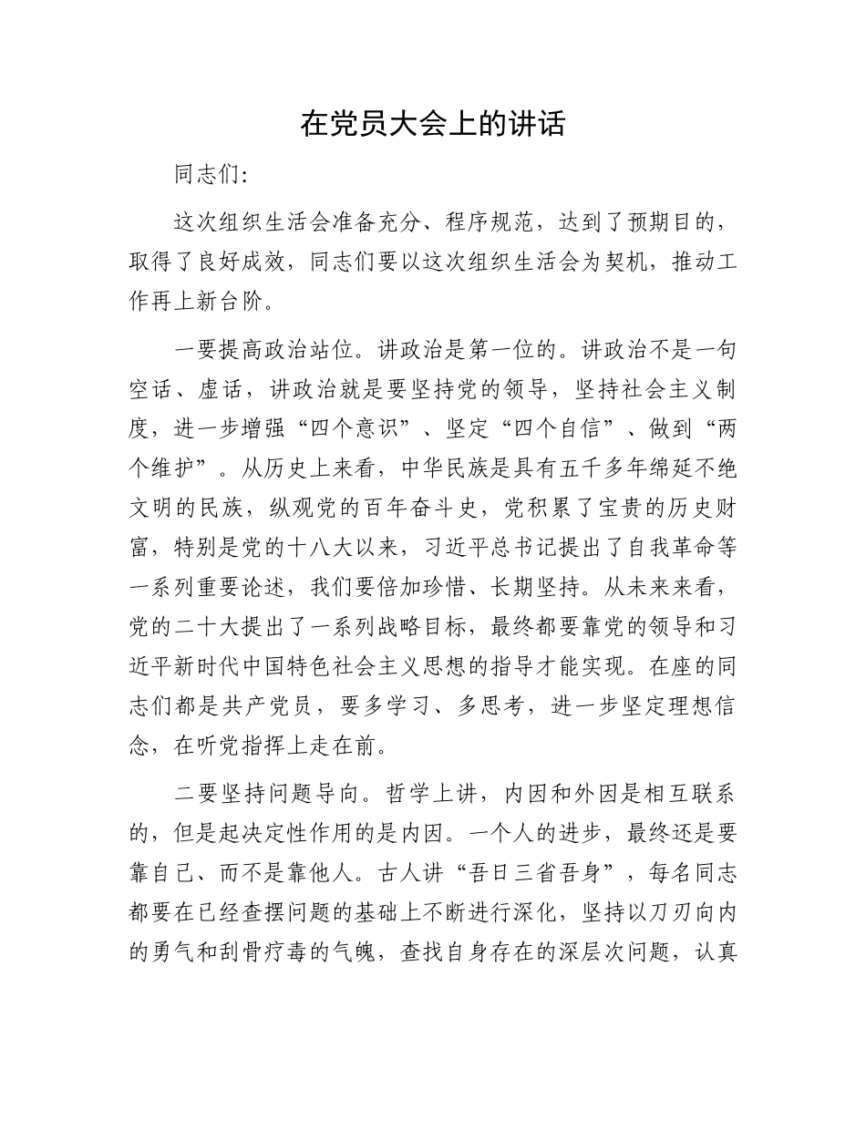 在党员大会上的讲话.docx_第1页