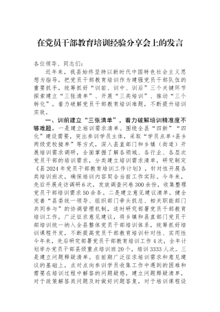 在党员干部教育培训经验分享会上的发言.docx