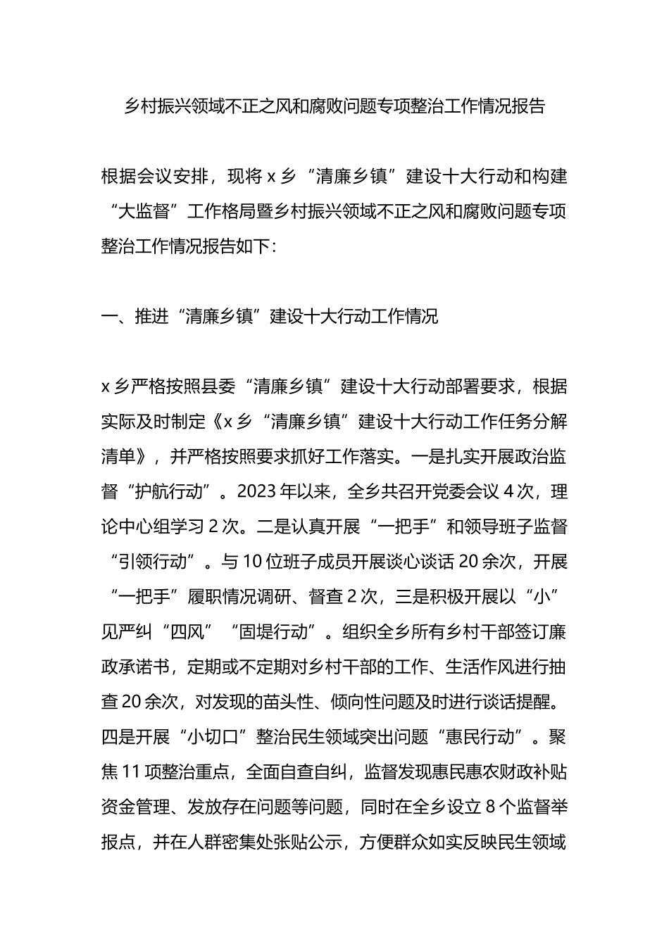 乡村振兴领域不正之风和腐败问题专项整治工作情况报告.docx_第1页