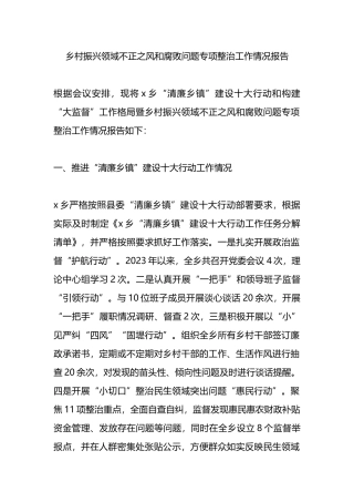 乡村振兴领域不正之风和腐败问题专项整治工作情况报告.docx