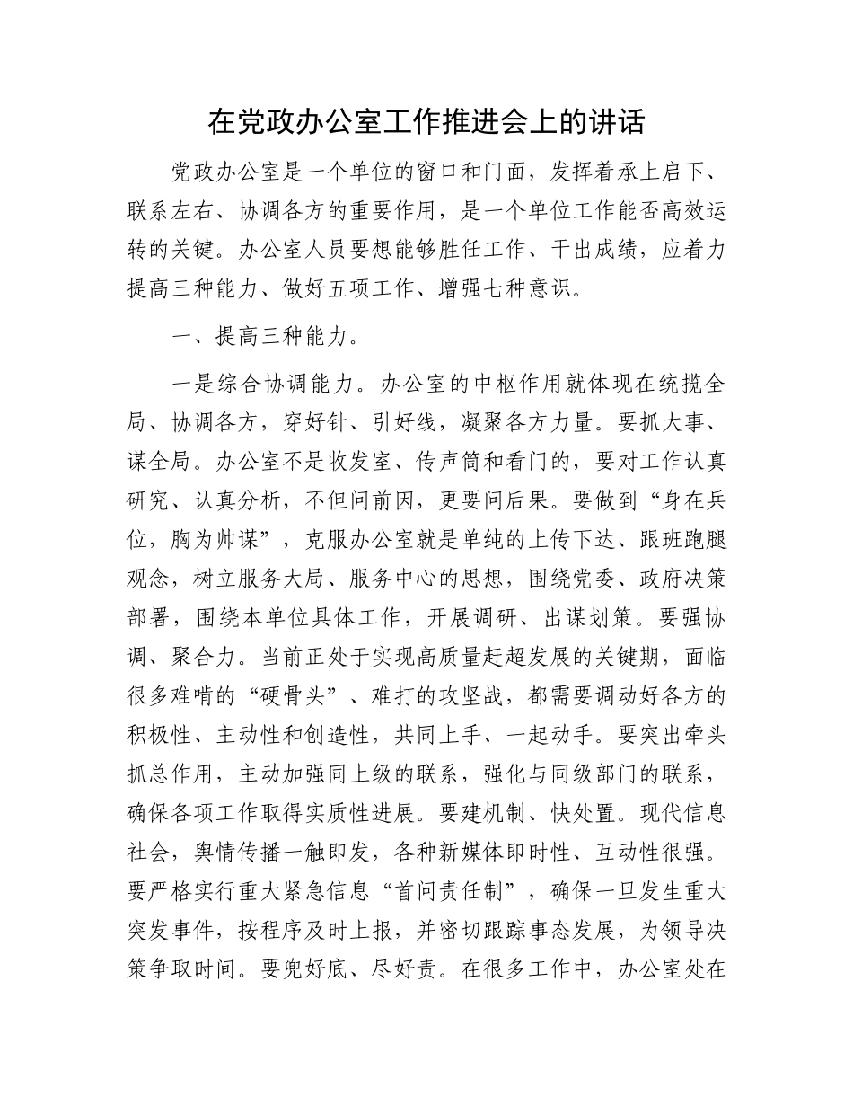 在党政办公室工作推进会上的讲话.docx_第1页