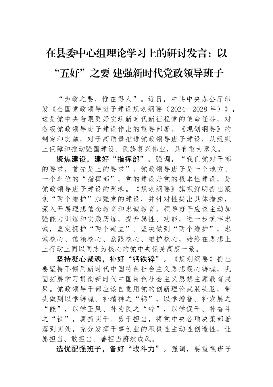 在县委中心组理论学习上的研讨发言：以“五好”之要 建强新时代党政领导班子.docx_第1页