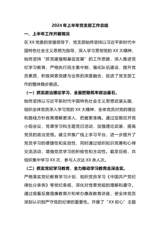 2024年上半年党支部工作总结.docx