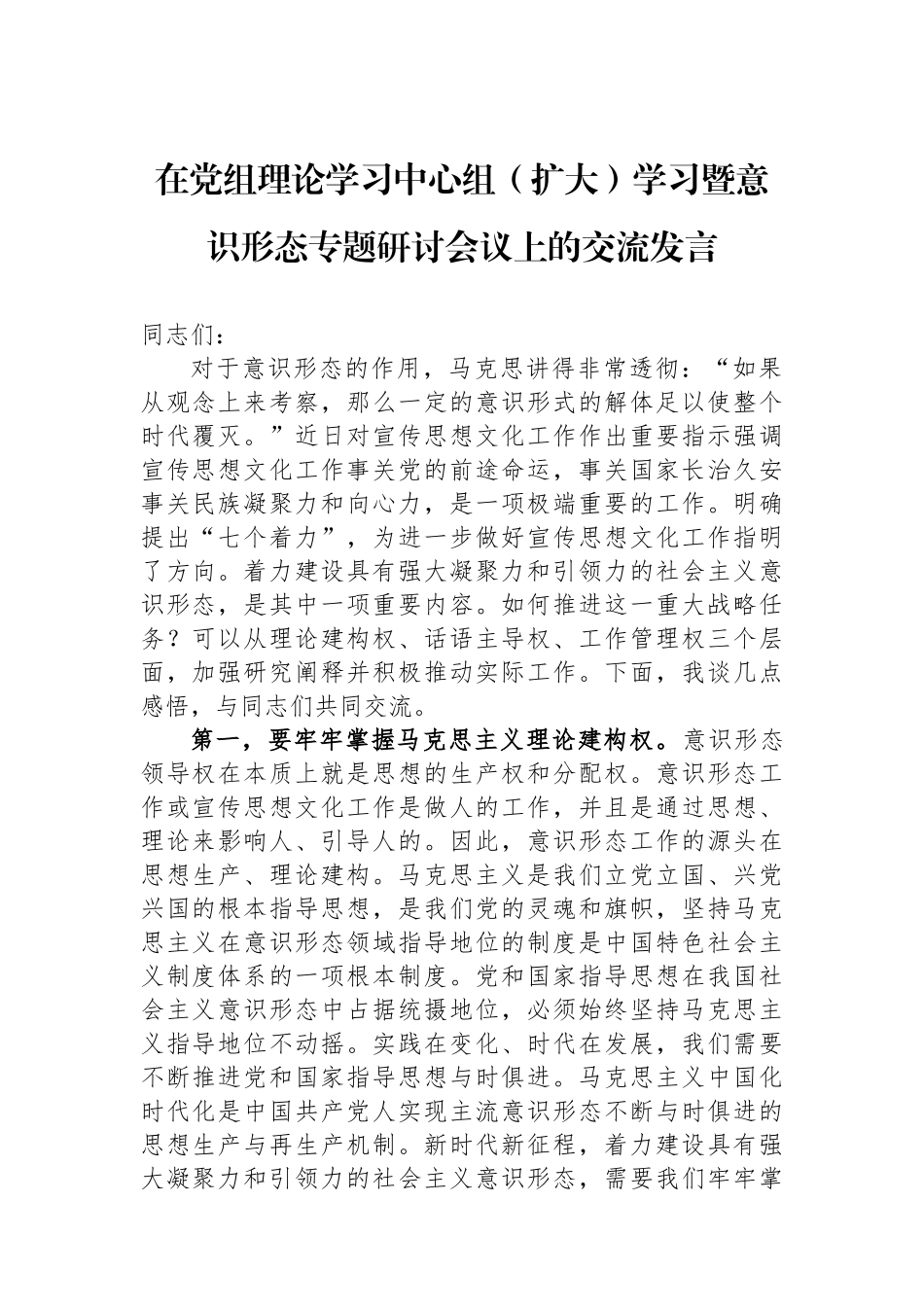 在党组理论学习中心组（扩大）学习暨意识形态专题研讨会议上的交流发言.docx_第1页