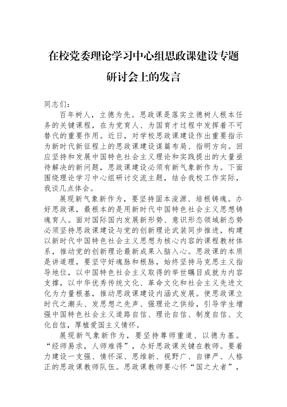 在校党委理论学习中心组思政课建设专题研讨会上的发言.docx_第1页