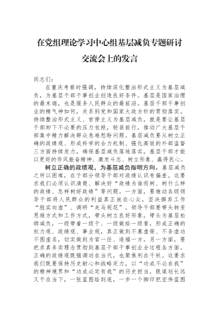 在党组理论学习中心组基层减负专题研讨交流会上的发言.docx