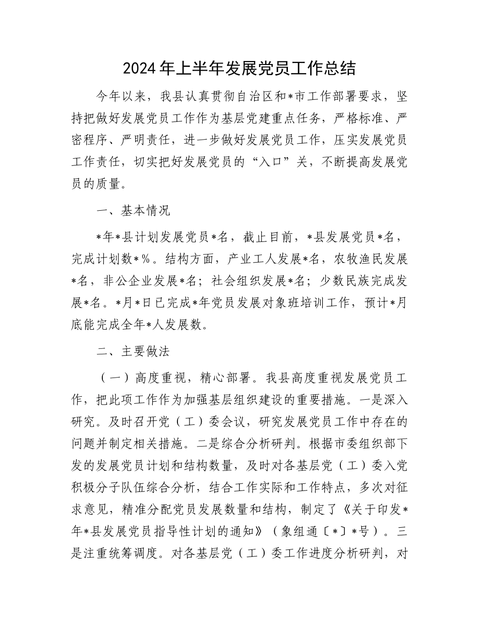 2024年上半年发展党员工作总结.docx_第1页