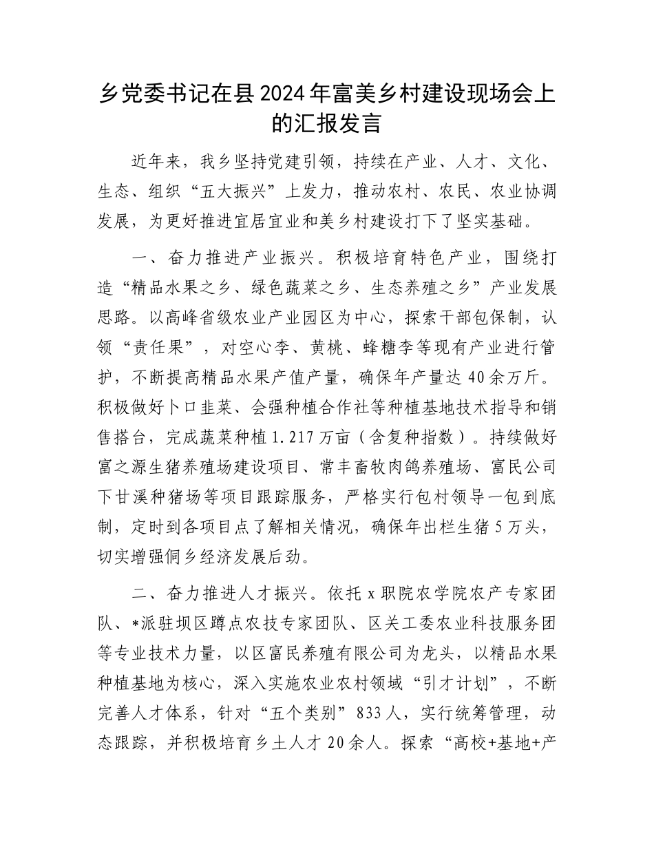 乡党委书记在县2024年富美乡村建设现场会上的汇报发言.docx_第1页
